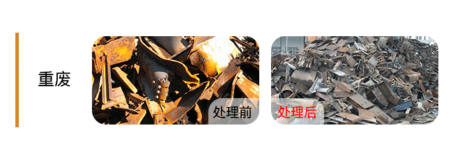+Heavy-Scrap-Metal-重废.png